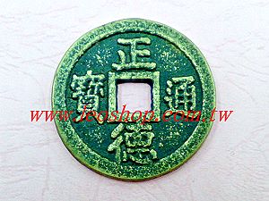 正德通寶 銅錢,詳盡說明介紹