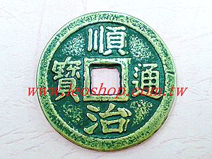 順治通寶 銅錢,詳盡說明介紹