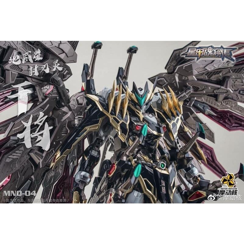 摩動核 MNQ-04 MOTOR NUCLEAR 地威星 封刃精 干将黒龍 摩動核 MNQ-04 MOTOR NUCLEAR 地威星 封刃精 干将黒龍