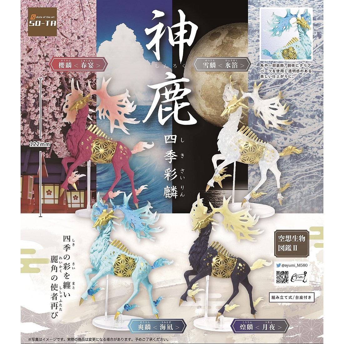 扭蛋轉蛋SO-TA 空想生物圖鑑Ⅱ 鹿神四季彩麟四款一套.鋼彈.鋼彈模型.麗 