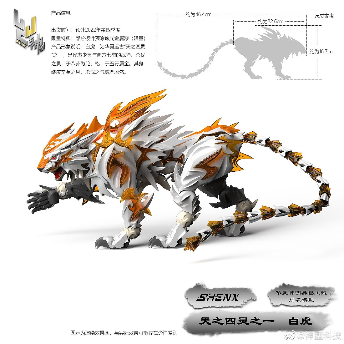 神型科技山海經四聖獸FX-7800 白虎組裝模型.鋼彈.鋼彈模型.麗王