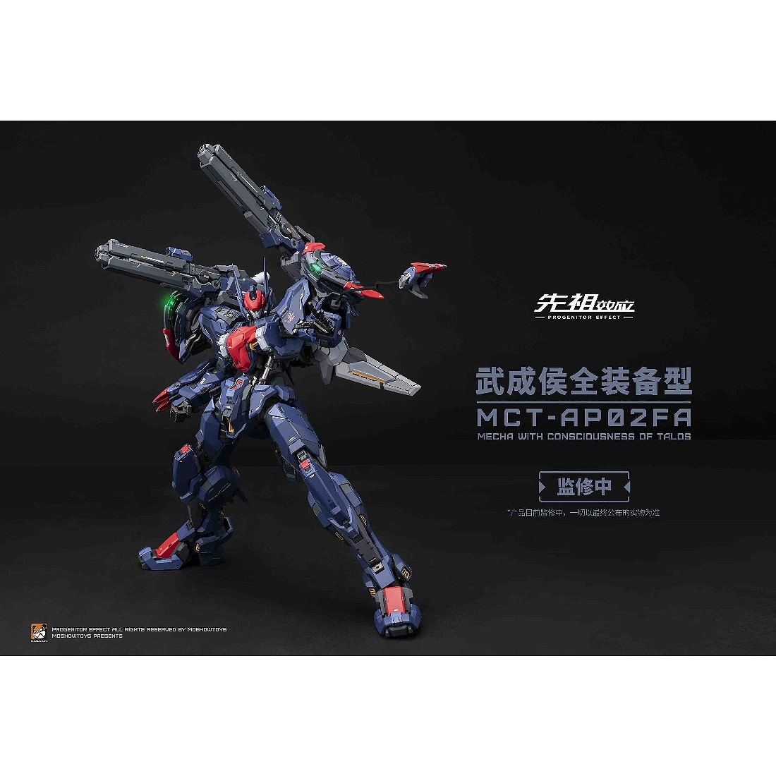 MoShow Toys 模壽先祖效應AP02FA 至臻級武成侯合金完成品.鋼彈