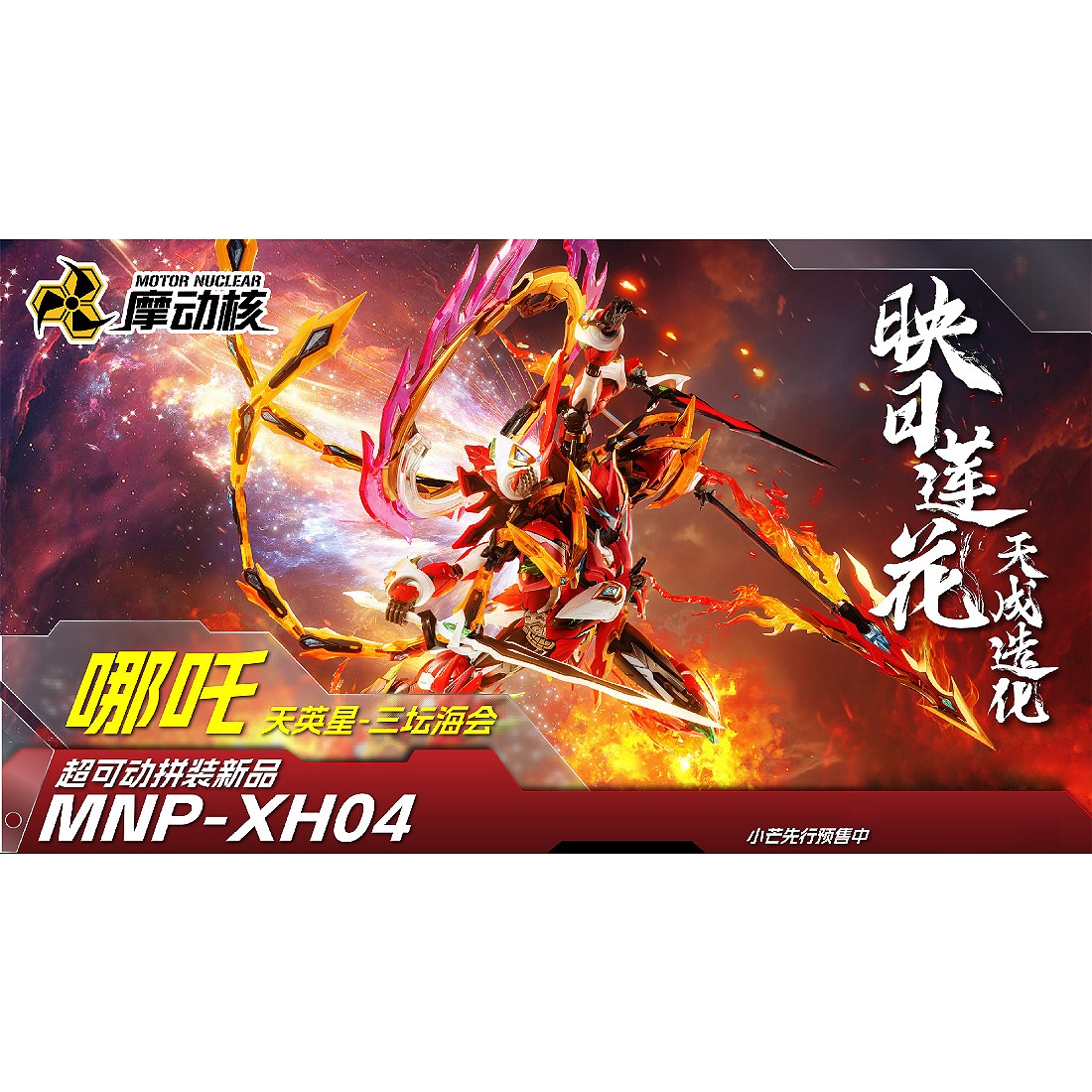 現貨摩動核MNP-XH04 天英星三壇海會哪吒國創機甲拼裝模型