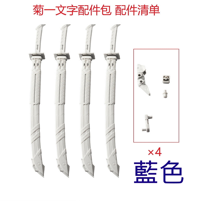 EW HR 1/100 菊一文字刀配件包MG通用藍色.玩具王國Toyking.鋼彈.鋼彈
