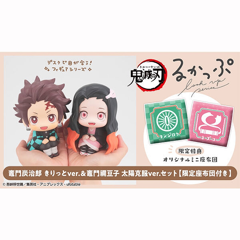 代理版MH限定LOOK UP 抬頭系列鬼滅之刃炭治郎克服太陽禰豆子套組附特典