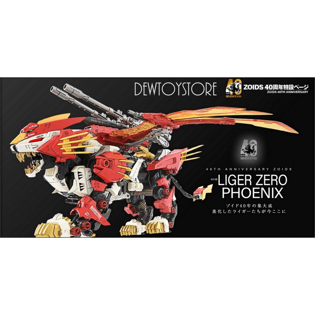 魔斗獅 TakaraTomy 洛伊德AZ-06 鳳凰長牙獅40周年限定.玩具王國Toyking.鋼彈