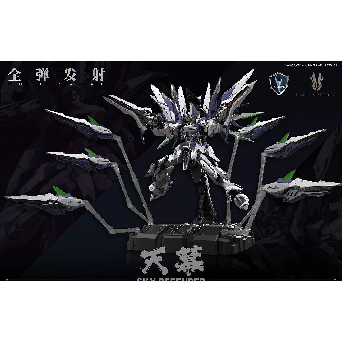 愛因塔EINTA 1/72 天幕Sky Defende 合金骨架組裝模型.鋼彈.鋼彈模型.麗