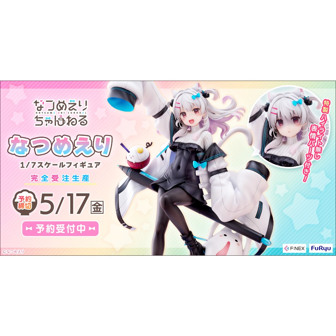 なつめえり 1/7スケールフィギュア F:NEX