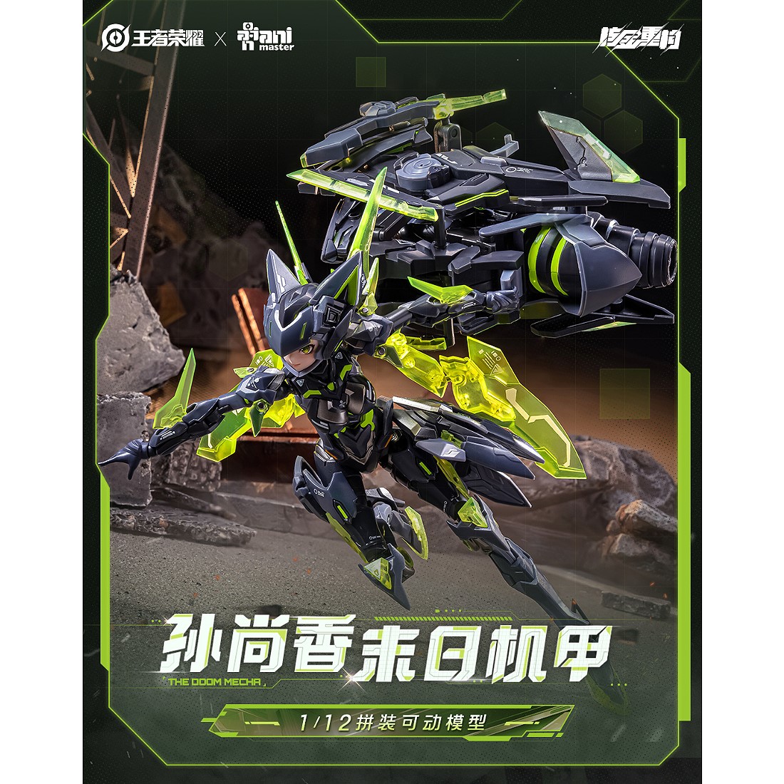 大漫匠1/12 核金重構王者榮耀孫尚香末日機甲型態組裝模型.玩具