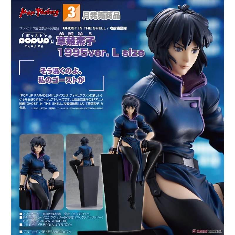 代理版GSC POP UP PARADE 攻殼機動隊草薙素子1995 L size.玩具王國