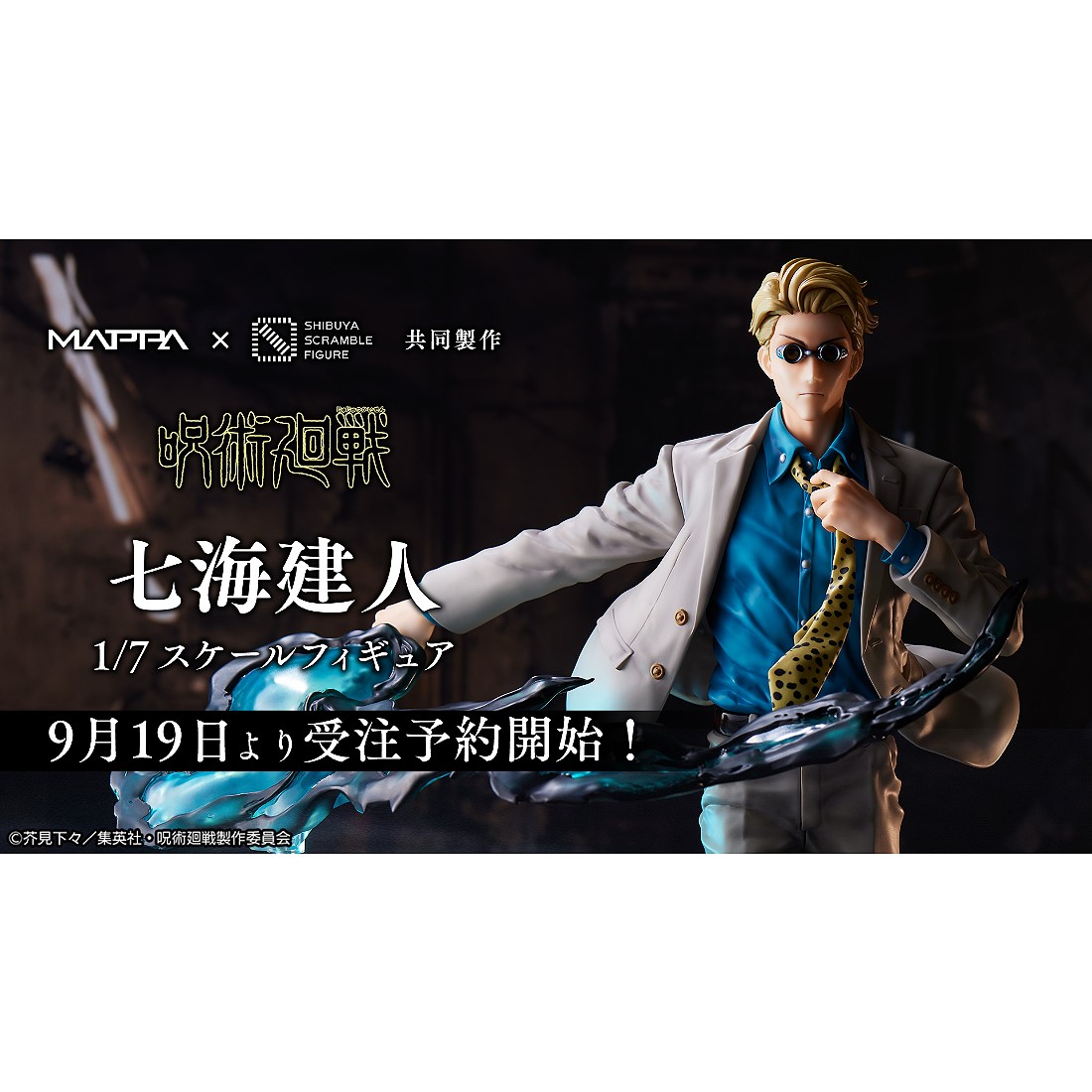 SHIBUYA SCRAMBLE FIGURE、TVアニメ「呪術廻戦」より、「七海 建人 1/7