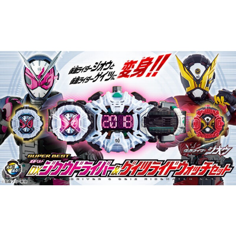 代理版魂商店限定假面騎士ZI-O 時王DX時空驅動器&GEIZ騎士手錶套組 