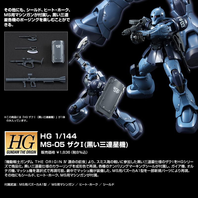 HG MS-05 ZAKU I 黒い三連星 プレバン限定 3個セット HG 1/144 MS-05