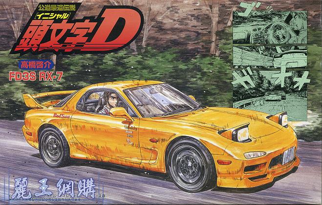 頭文字D 複製原画　高橋啓介×FD3S 高橋啓介 FD3S RX-7 18巻 SSR戦仕様 - AOSHIMA SCALE MODEL LINEUP