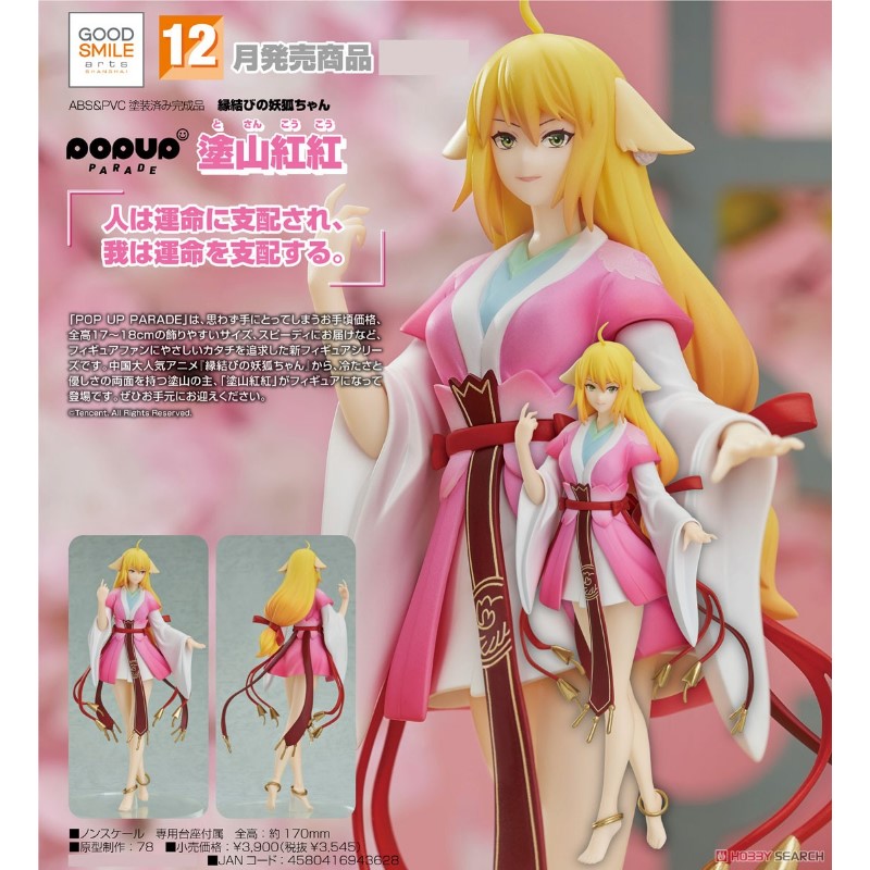 代理版GSC POP UP PARADE 狐妖小紅娘塗山紅紅.12月預購品.麗王.鋼彈