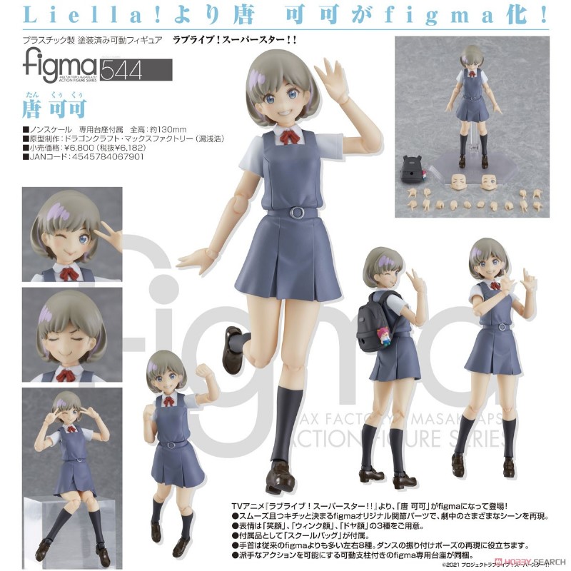 唐可可　figma figma 唐 可可（ラブライブ！スーパースター
