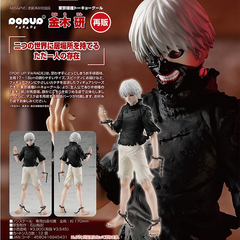 代理版GSC POP UP PARADE 東京喰種金木研.玩具王國Toyking.鋼彈.鋼彈