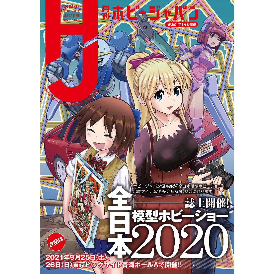 日文版Hobby Japan 2021年1月號雜誌附副刊.玩具王國Toyking.鋼彈.鋼彈