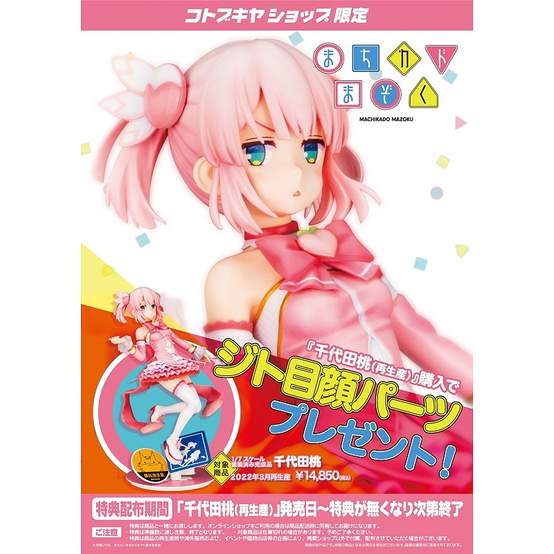壽屋街角魔族千代田桃特典版.3月預購品.麗王.鋼彈.玩具.鋼彈模型