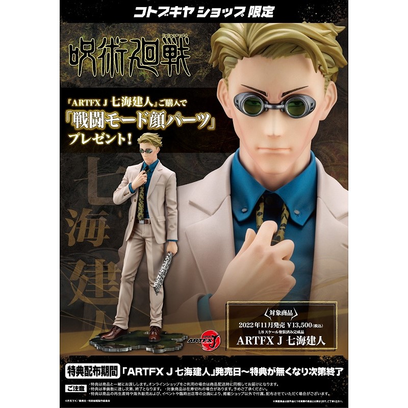壽屋1/8 ARTFX J 咒術迴戰七海建人特典版.玩具王國Toyking.鋼彈.鋼彈