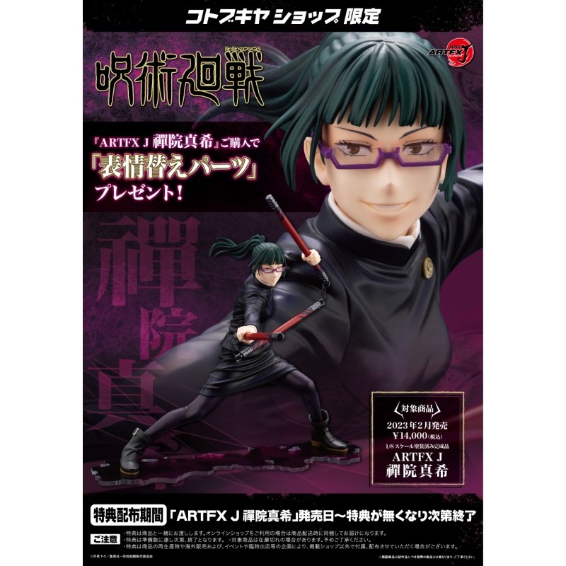 特典付きARTFX J 禪院真希 1/8 PVC塗装済み コトブキヤショップ限定 