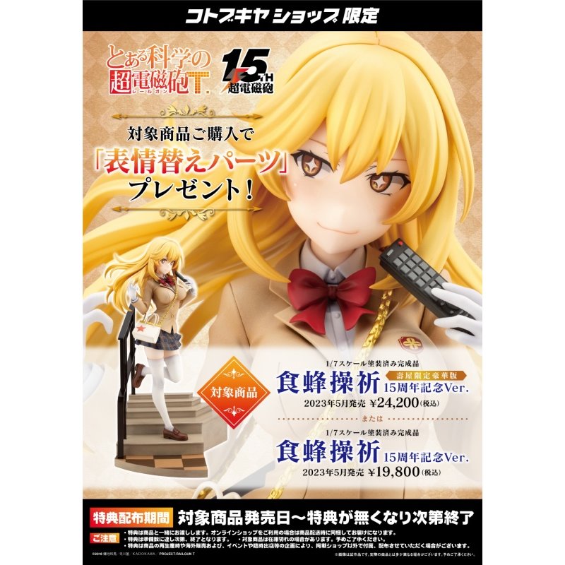 壽屋1/7 科學超電磁砲食蜂操祈15周年紀念Ver. 限定豪華版特典版.玩具