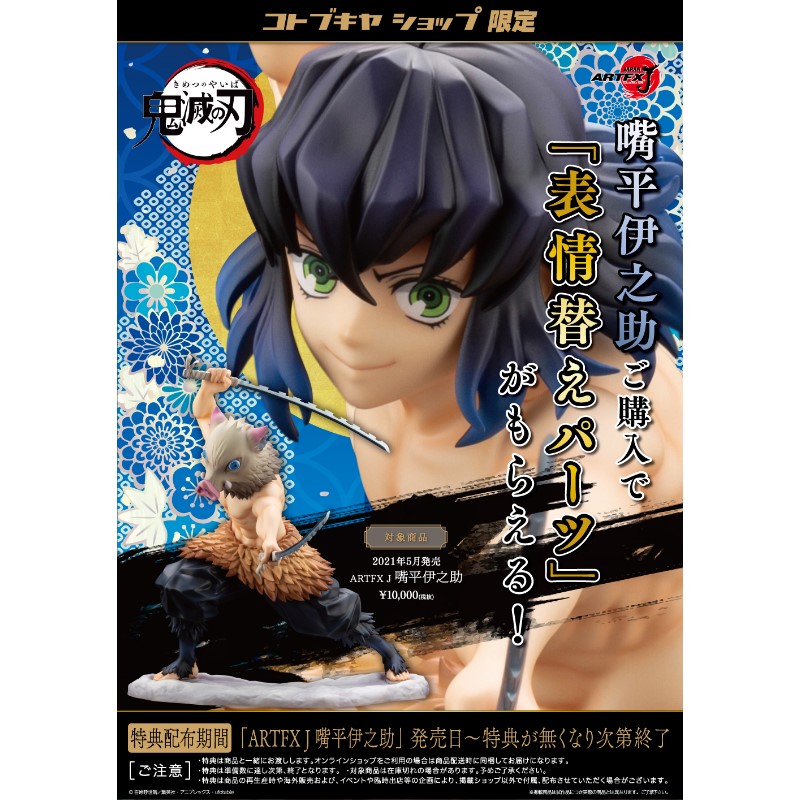 壽屋ARTFX J 鬼滅之刃嘴平伊之助特典版(特價).鬼滅之刃.麗王.鋼彈.玩具 
