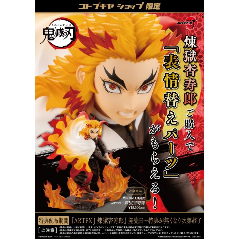 代理版壽屋ARTFX J 鬼滅之刃炎柱煉獄杏壽郎特典版.玩具王國Toyking.鋼
