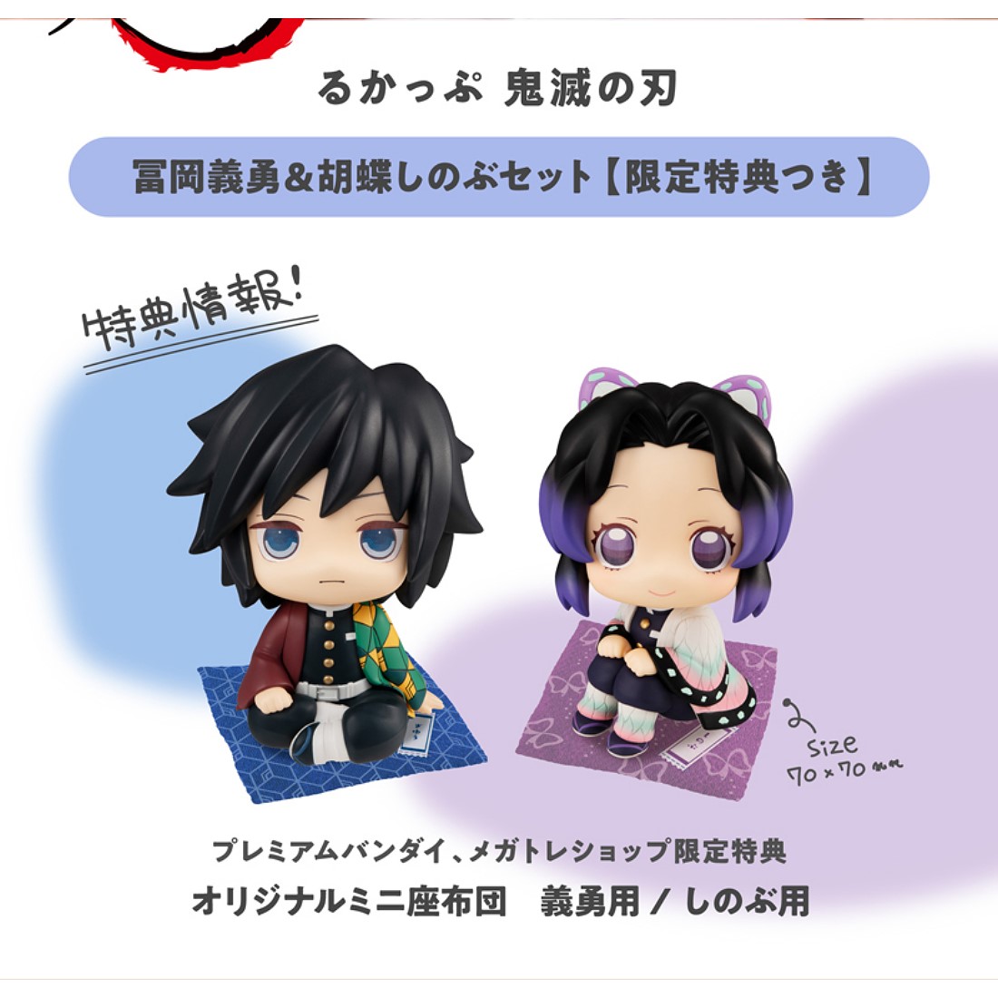 るかっぷ 鬼滅の刃 富岡義勇＆胡蝶しのぶセット 限定特典座布団付　輸送箱未開封品 雙11(特價) 代理版MH限定鬼滅之刃Look Up 富岡義勇蝴蝶忍特典版.玩具
