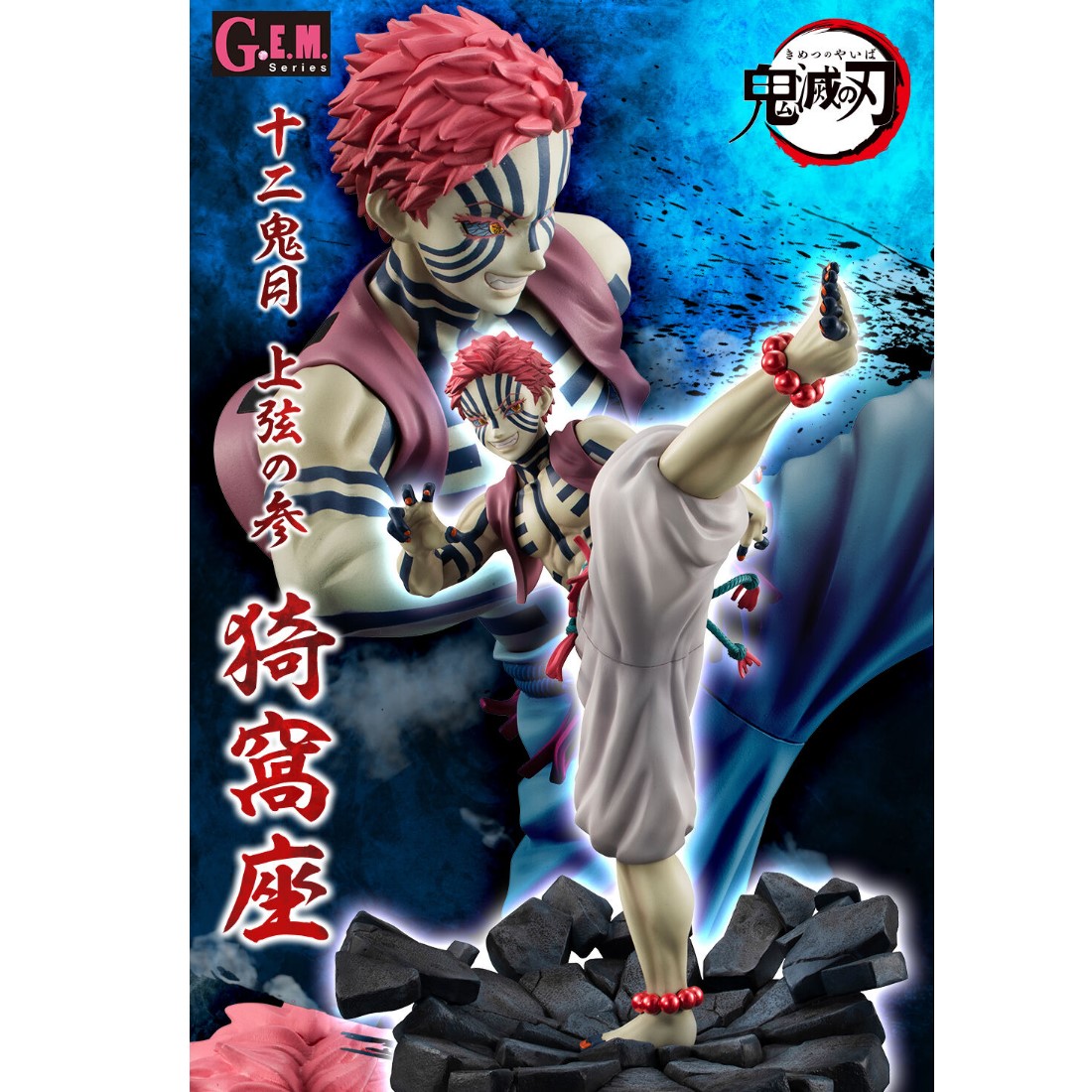 代理版MH限定GEM 鬼滅之刃上弦參猗窩座.玩具王國Toyking.鋼彈.鋼