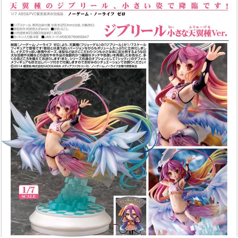 Phat! 遊戲人生ZERO 吉普莉爾幼小天翼種Ver..1月預購品.麗王