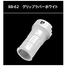 メタルファイトベイブレード BB-62 グリップラバー（ホワイト）,メタル