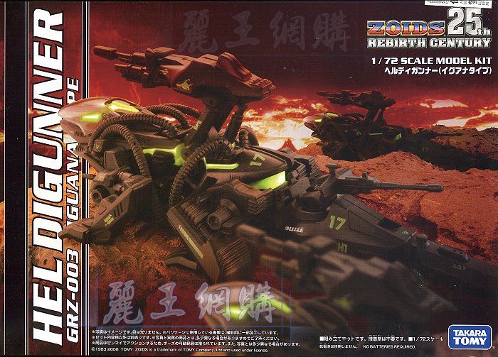Zoids GRZ-003 Hel Digunner.機獸新世紀th系列.麗王.鋼彈.玩具